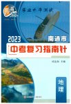 2023年南通市中考复习指南针地理