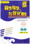 2023年同步导学与优化训练九年级物理全一册人教版深圳专版