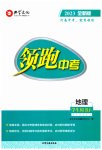 2023年领跑中考地理河南专版