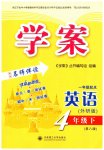 2023年学案大连理工大学出版社四年级英语下册外研版1年级起