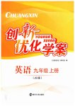 2023年创新优化学案九年级英语上册译林版