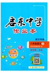 2023年启东中学作业本八年级语文上册人教版宿迁专版