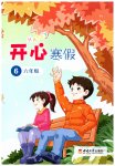 2023年开心寒假六年级西南师范大学出版社