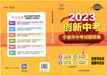 2023年3年中考2年模拟历史与社会道德与法治浙江专版