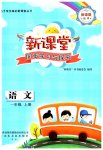 2023年新课堂同步学习与探究一年级语文上册人教版枣庄专版