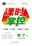 2023年课时掌控八年级数学上册湘教版