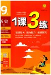 2023年1课3练单元达标测试九年级历史上册人教版