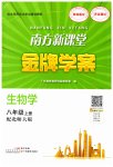 2023年南方新课堂金牌学案八年级生物上册北师大版