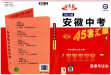 2023年金考卷45套汇编道德与法治安徽专版