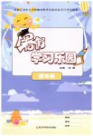 2023年暑假学习乐园浙江科学技术出版社四年级合订本