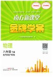 2023年南方新课堂金牌学案八年级物理下册沪粤版