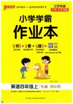 2023年小学学霸作业本四年级英语上册译林版江苏专版