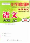 2023年自主学习能力测评单元测试八年级语文上册人教版