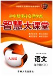 2023年初中新课标名师学案智慧大课堂九年级语文上册人教版