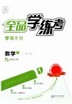 2023年全品学练考九年级数学上册北师大版