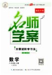2023年名师学案八年级数学上册人教版湖北专用