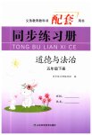 2023年同步练习册山东科学技术出版社五年级道德与法治下册人教版