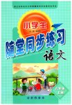 2023年小学生随堂同步练习六年级语文上册人教版