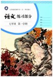 2023年练习部分七年级语文第一学期人教版54制