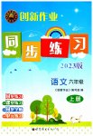 2023年创新作业同步练习六年级语文上册人教版