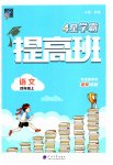 2023年经纶学典提高班四年级语文上册人教版