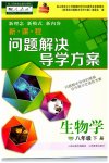 2023年新课程问题解决导学方案八年级生物下册人教版