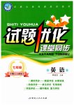 2023年试题优化课堂同步七年级英语下册人教版