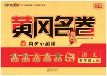 2023年黄冈名卷五年级语文上册人教版