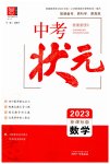 2023年中考状元数学青海专版