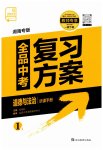 2023年全品中考复习方案道德与法治湖南专版