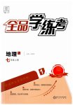 2023年全品学练考七年级地理上册人教版
