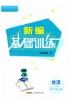2023年新编基础训练八年级地理上册人教版