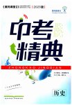 2023年中考精典历史
