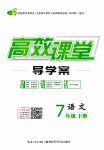 2023年351高效课堂导学案七年级语文下册人教版