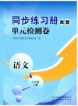 2023年同步练习册配套单元检测卷八年级语文上册人教版