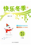 2026年快乐冬季三年级语文