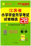 2023年考必胜江苏省小学毕业升学考试试卷精选六年级数学