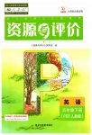 2023年资源与评价黑龙江教育出版社五年级英语下册人教版