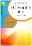 2023年同步轻松练习三年级数学下册人教版