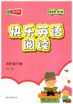 2023年快乐英语阅读四年级下册译林版数字版
