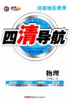 2023年四清导航九年级物理上册人教版河南专版