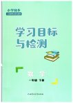 2023年同步学习目标与检测一年级数学下册人教版