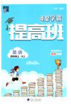 2023年经纶学典提高班四年级英语上册人教版