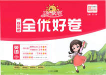 2023年阳光同学一线名师全优好卷五年级英语上册人教PEP版