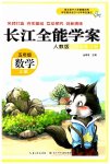 2023年长江全能学案同步练习册五年级数学上册人教版