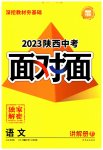 2023年中考面对面语文陕西专版