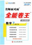 2023年全能卷王单元测试卷七年级数学下册浙教版