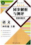 2023年胜券在握同步解析与测评四年级语文上册人教版重庆专版