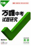 2023年万唯中考试题研究英语徐州专版