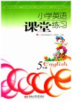 2023年小学课堂练习合肥工业大学出版社五年级英语下册人教版